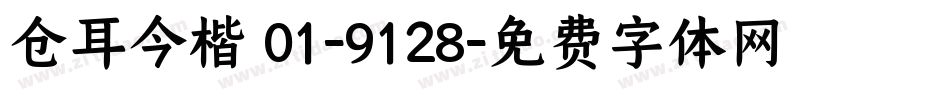 仓耳今楷 01-9128字体转换